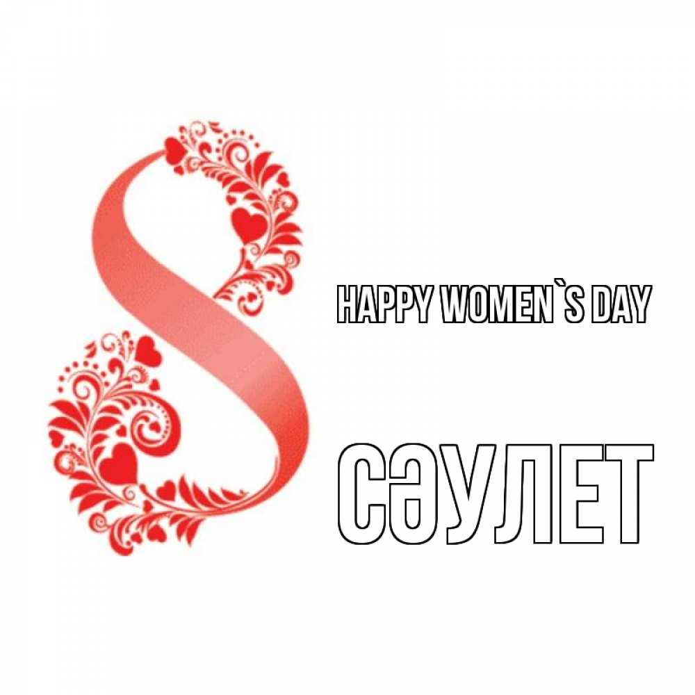 Greetings card с именем, СӘУЛЕТ happy women`s day восьмерка из сердечек и листьев Greetings with text for free download 